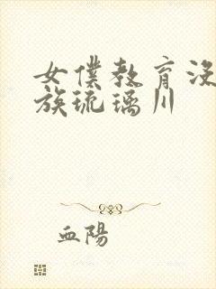 女仆教育没落贵族琉璃川