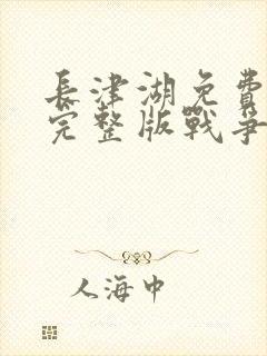 长津湖免费观看完整版战争片