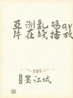 亚洲乱码av毛片在线播放