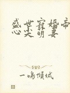 盛世宠婚帝少的心尖萌妻