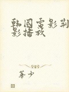 韩国电影荆棘电影播放