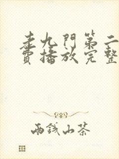 老九门第二部免费播放完整版高清封面