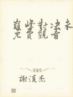 巅峰对决未删减免费观看