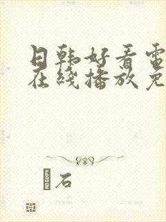 日韩好看电视剧在线播放免费