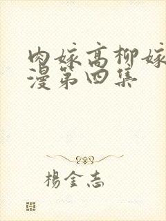 肉嫁高柳嫁家动漫第四集