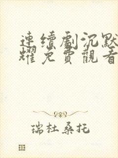 连续剧沉默的荣耀免费观看