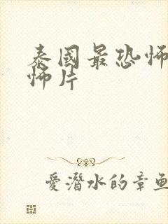 泰国最恐怖的恐怖片