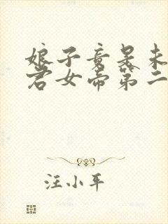 娘子竟是未来暴君女帝第二季