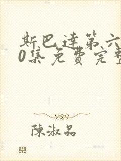 斯巴达第六季10集免费完整版