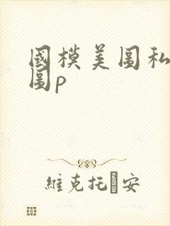 国模美图私拍套图p封面
