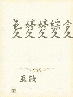 色婷婷综合久久久久久久久