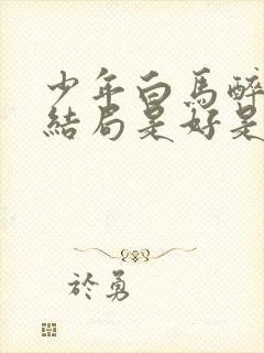 少年白马醉春风结局是好是坏