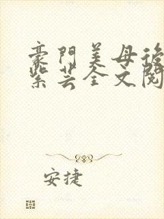 豪门美母后宫叶紫芸全文阅读