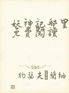 妖神记哪里可以免费阅读