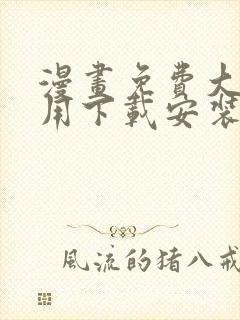 漫画免费大全应用下载安装