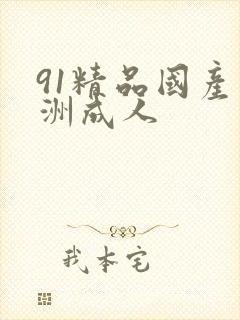 91精品国产亚洲成人