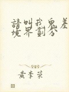 请叫我鬼差大人境界划分