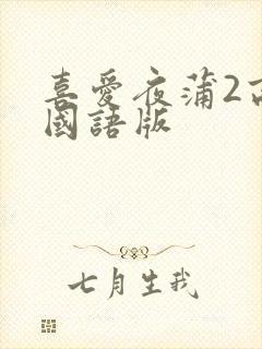 喜爱夜蒲2高清国语版