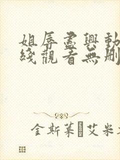 姐辱尽兴动漫在线观看无删减