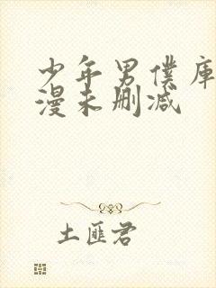 少年男仆库洛动漫未删减