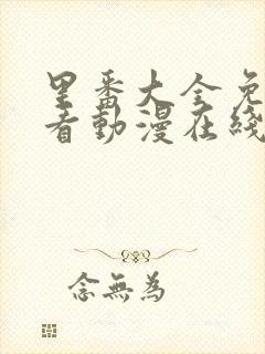 里番大全免费观看动漫在线观看封面