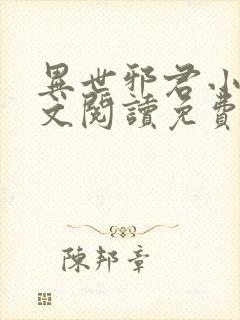 异世邪君小说全文阅读免费