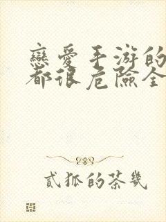 恋爱手游的男主都很危险全集免费