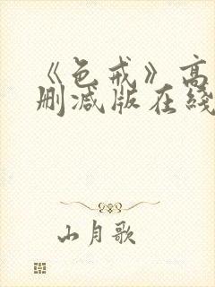 《色戒》高清无删减版在线观看