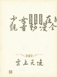 少女たちよ在线观看动漫全集封面