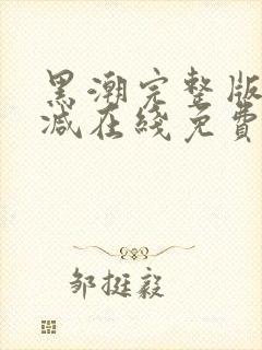 黑潮完整版未删减在线免费观看封面