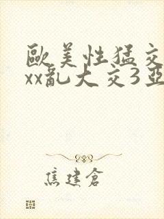 欧美性猛交xxxx乱大交3亚洲精品封面