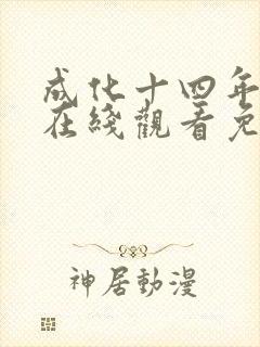 成化十四年全集在线观看免费封面