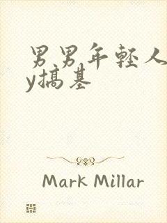 男男年轻人gay搞基