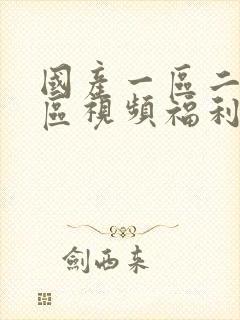 国产一区二区三区视频福利在线封面