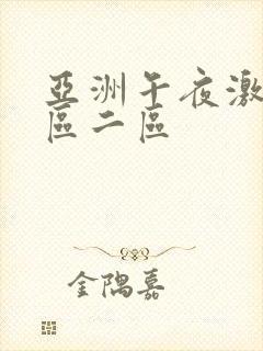 亚洲午夜激情一区二区