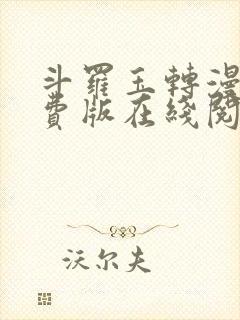 斗罗玉转漫画免费版在线阅读