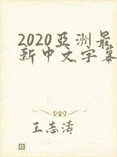 2020亚洲最新中文字幕乱码不卡封面