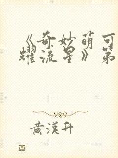 《奇妙萌可之闪耀流星》第1~26集免费