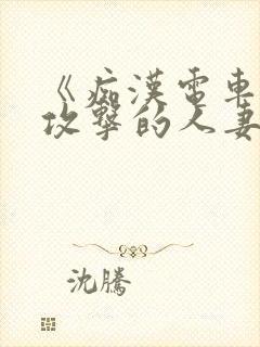 《痴汉电车:被攻击的人妻》