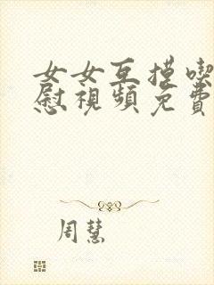 女女互摸吃奶互慰视频免费封面