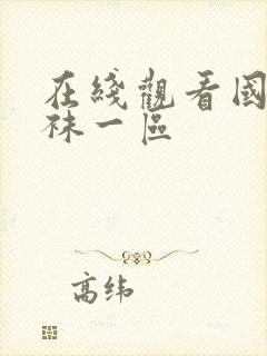 在线观看国产丝袜一区