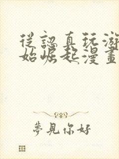 从认真玩游戏开始崛起漫画免费观看完整版