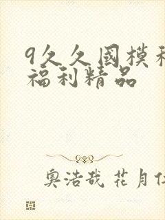 9久久国模私拍福利精品