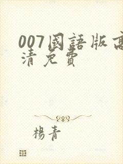 007国语版高清免费
