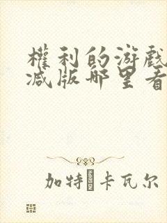 权利的游戏未删减版哪里看封面