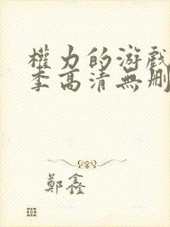 权力的游戏第一季高清无删减版在线观看