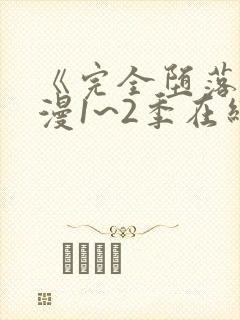 《完全堕落》动漫1~2季在线看