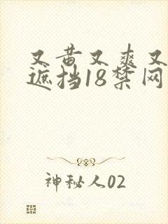 又黄又爽又色无遮挡18禁网站