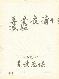 喜爱夜蒲4未删减版