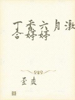 丁香六月激情综合婷婷